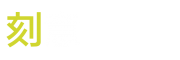 标志